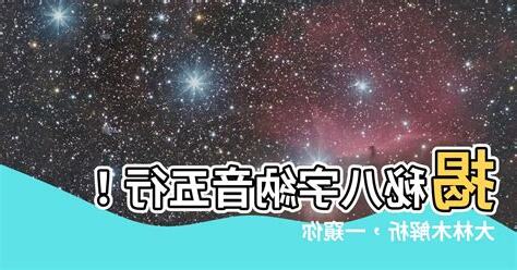 八字納音 大林木